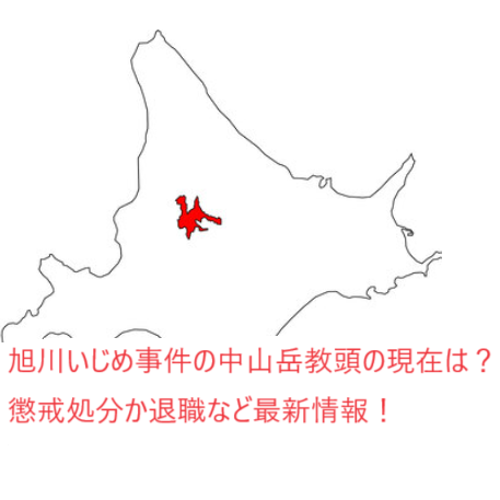 旭川いじめ事件の中山岳教頭の現在は？懲戒処分か退職など最新情報！