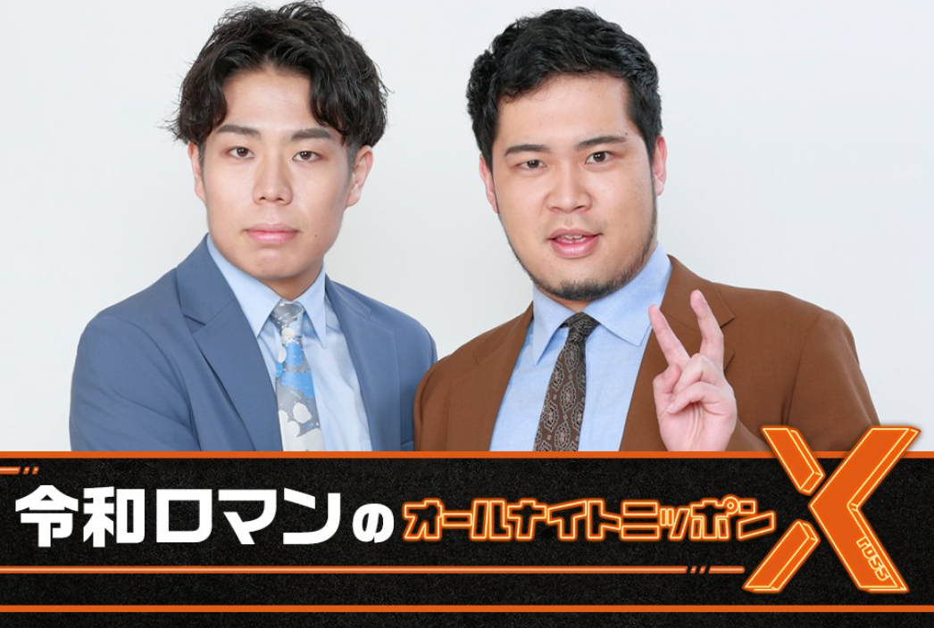 令和ロマンのメンバーは誰？本名や年齢、学歴や出身地などwikiプロフィール！